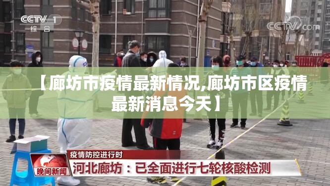 【廊坊市疫情最新情况,廊坊市区疫情最新消息今天】