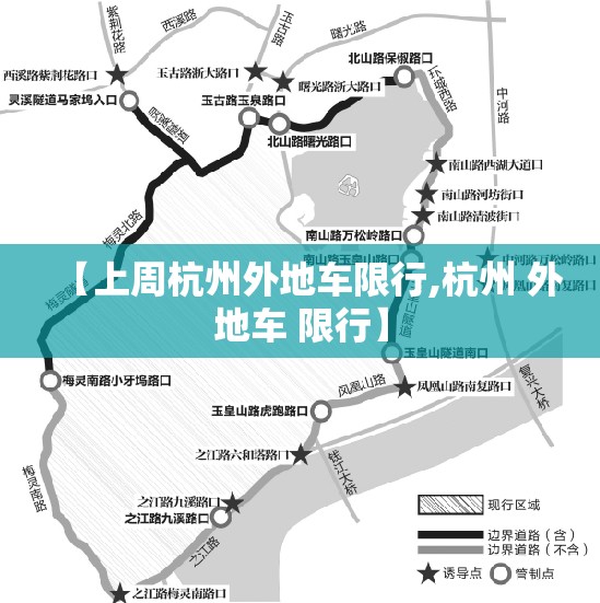 【上周杭州外地车限行,杭州 外地车 限行】 【上周杭州外地车限行,杭州 外地车 限行】