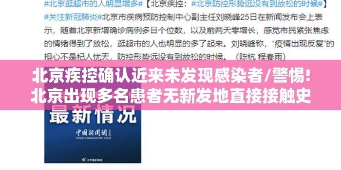 北京疾控确认近来未发现感染者/警惕!北京出现多名患者无新发地直接接触史