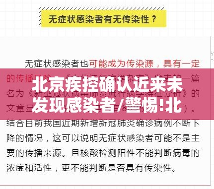 北京疾控确认近来未发现感染者/警惕!北京出现多名患者无新发地直接接触史