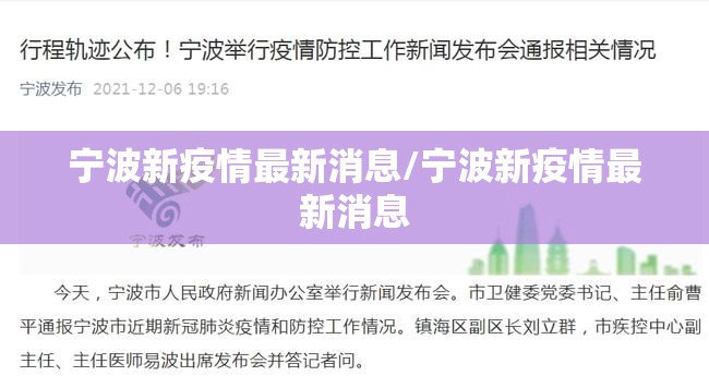 宁波新疫情最新消息/宁波新疫情最新消息