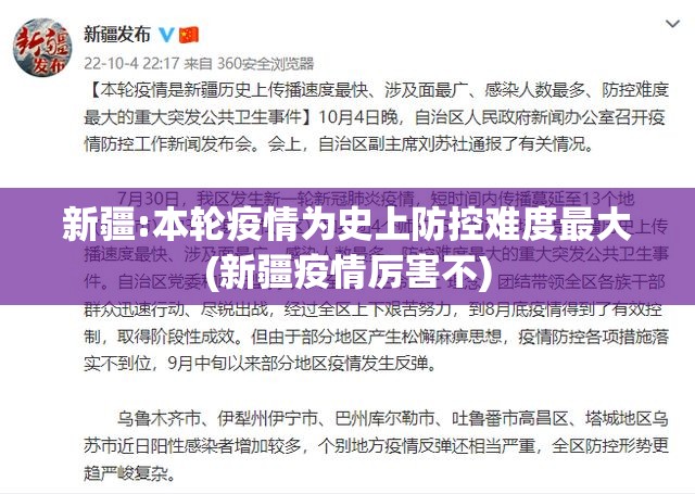 新疆:本轮疫情为史上防控难度最大(新疆疫情厉害不) 新疆:本轮疫情为史上防控难度最大(新疆疫情厉害不)