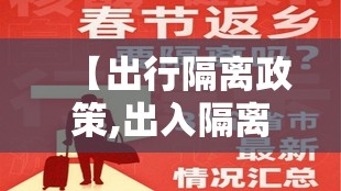 【出行隔离政策,出入隔离】