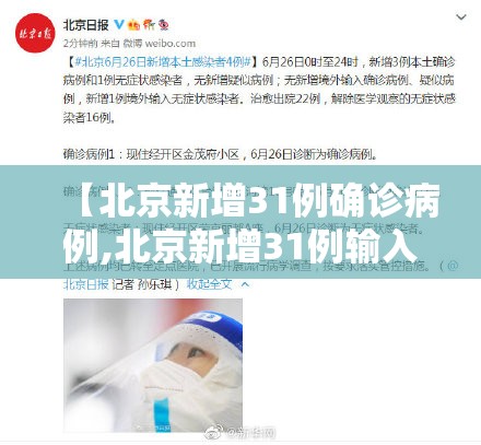 【北京新增31例确诊病例,北京新增31例输入】
