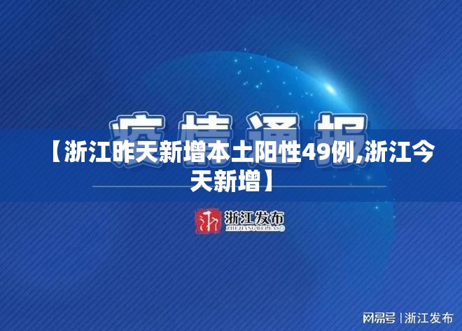【浙江昨天新增本土阳性49例,浙江今天新增】