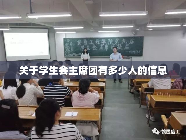 关于学生会主席团有多少人的信息