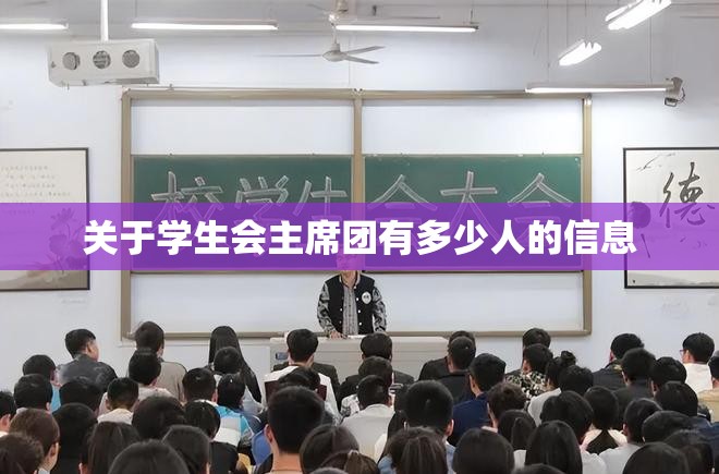 关于学生会主席团有多少人的信息