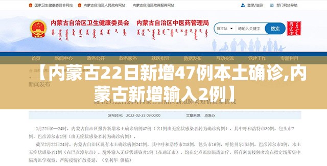 【内蒙古22日新增47例本土确诊,内蒙古新增输入2例】