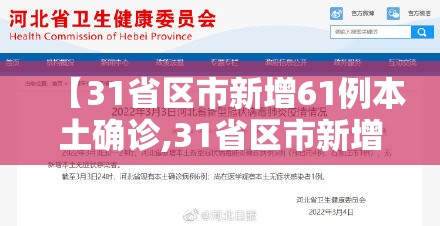 【31省区市新增61例本土确诊,31省区市新增62例本土确】