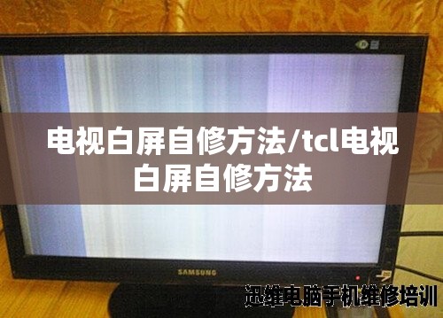 电视白屏自修方法/tcl电视白屏自修方法