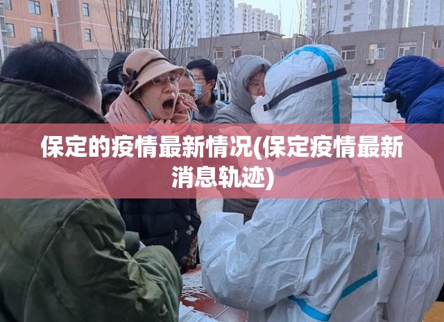 保定的疫情最新情况(保定疫情最新消息轨迹) 保定的疫情最新情况(保定疫情最新消息轨迹)
