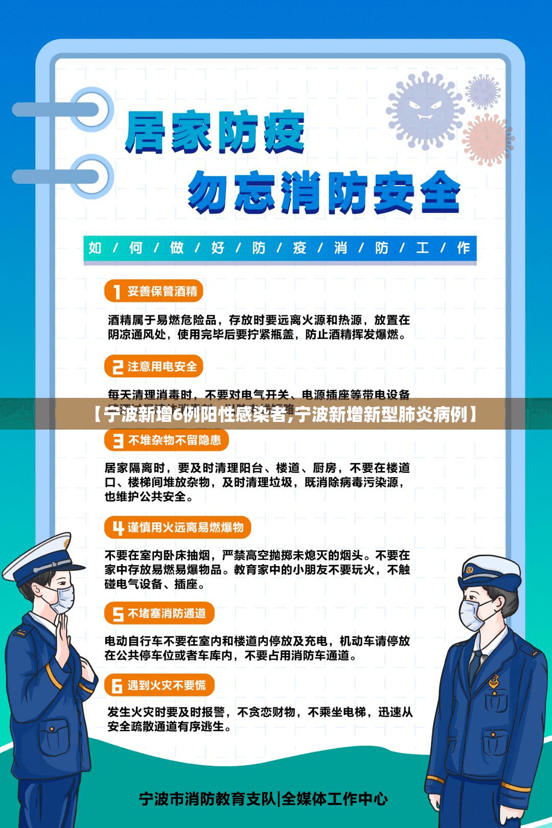 【宁波新增6例阳性感染者,宁波新增新型肺炎病例】 【宁波新增6例阳性感染者,宁波新增新型肺炎病例】