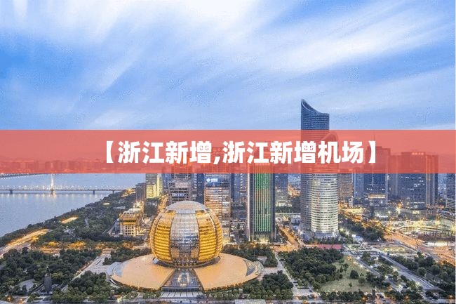 【浙江新增,浙江新增机场】