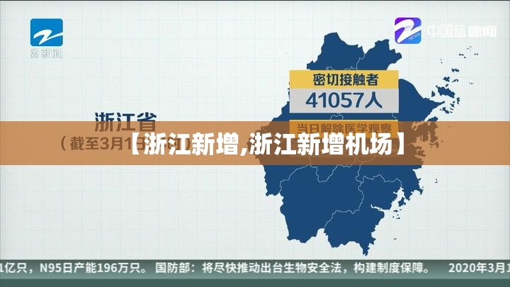 【浙江新增,浙江新增机场】