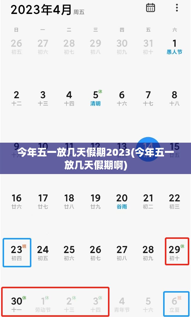 今年五一放几天假期2023(今年五一放几天假期啊) 今年五一放几天假期2023(今年五一放几天假期啊)