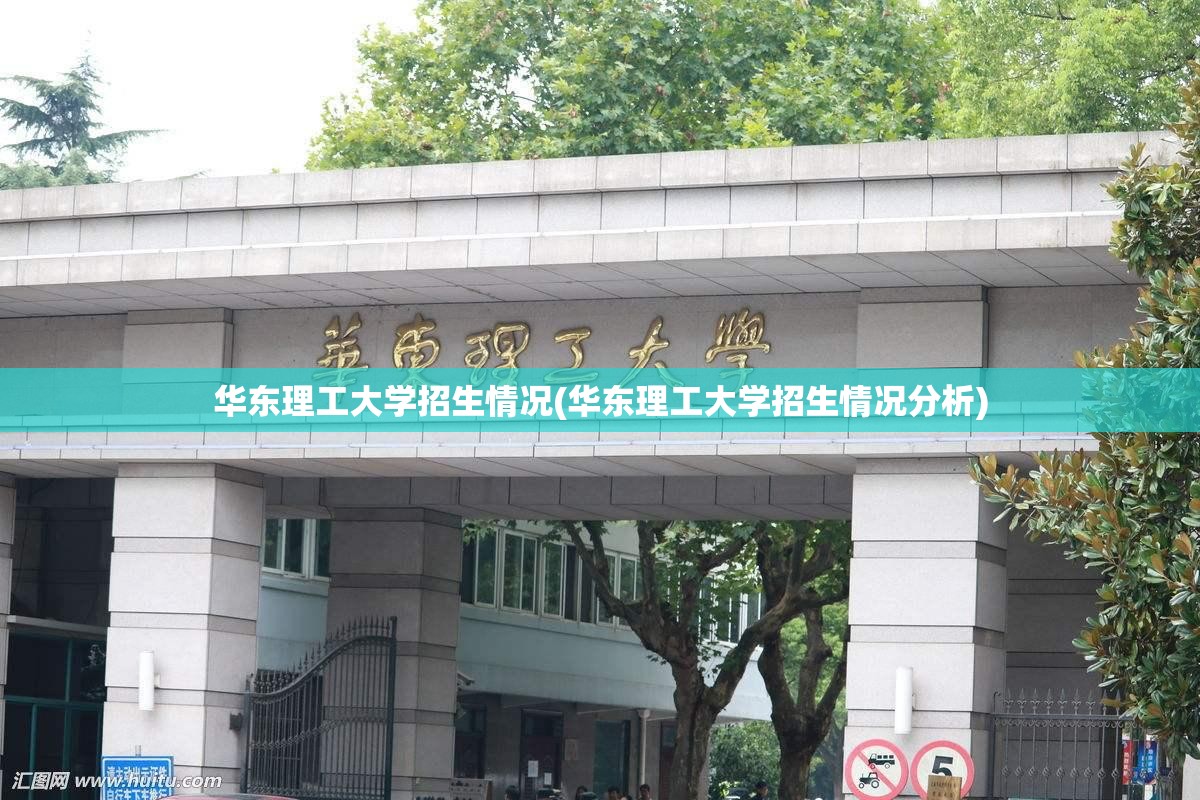 华东理工大学招生情况(华东理工大学招生情况分析) 华东理工大学招生情况(华东理工大学招生情况分析)