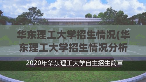华东理工大学招生情况(华东理工大学招生情况分析) 华东理工大学招生情况(华东理工大学招生情况分析)