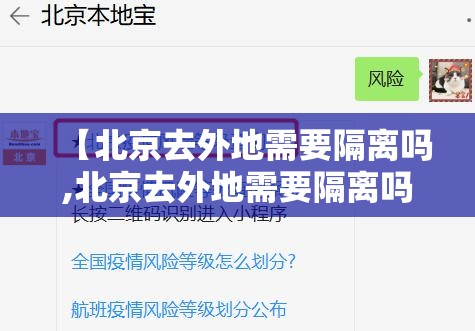 【北京去外地需要隔离吗,北京去外地需要隔离吗现在】 【北京去外地需要隔离吗,北京去外地需要隔离吗现在】