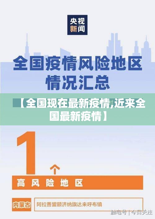 【全国现在最新疫情,近来全国最新疫情】 【全国现在最新疫情,近来全国最新疫情】