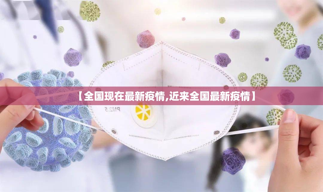 【全国现在最新疫情,近来全国最新疫情】 【全国现在最新疫情,近来全国最新疫情】