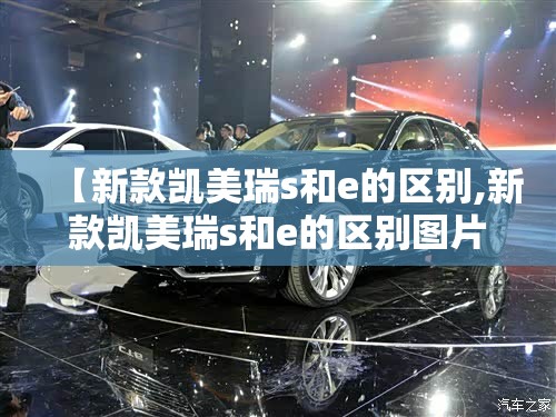 【新款凯美瑞s和e的区别,新款凯美瑞s和e的区别图片】 【新款凯美瑞s和e的区别,新款凯美瑞s和e的区别图片】