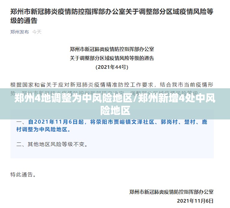 郑州4地调整为中风险地区/郑州新增4处中风险地区 郑州4地调整为中风险地区/郑州新增4处中风险地区
