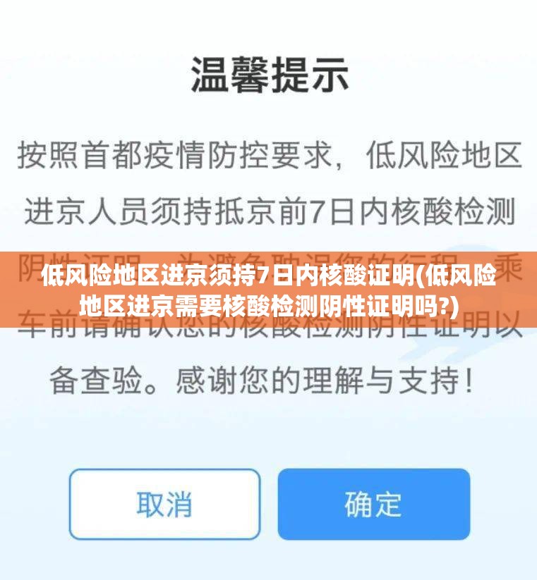 低风险地区进京须持7日内核酸证明(低风险地区进京需要核酸检测阴性证明吗?) 低风险地区进京须持7日内核酸证明(低风险地区进京需要核酸检测阴性证明吗?)