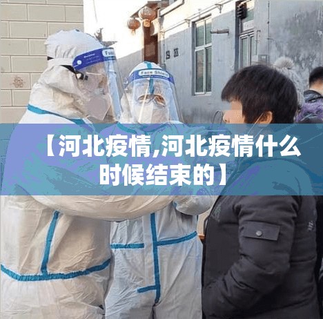 【河北疫情,河北疫情什么时候结束的】 【河北疫情,河北疫情什么时候结束的】