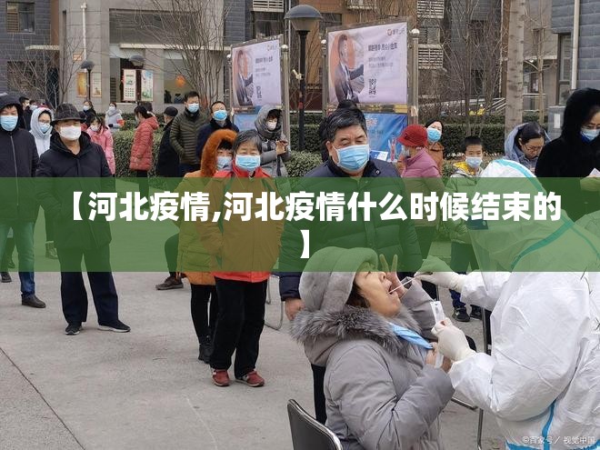 【河北疫情,河北疫情什么时候结束的】 【河北疫情,河北疫情什么时候结束的】