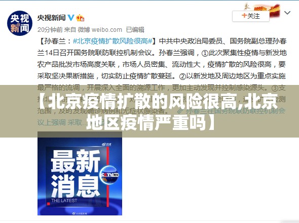 【北京疫情扩散的风险很高,北京地区疫情严重吗】 【北京疫情扩散的风险很高,北京地区疫情严重吗】