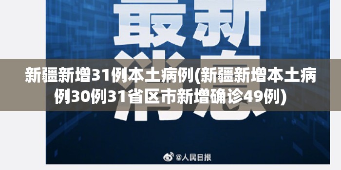 新疆新增31例本土病例(新疆新增本土病例30例31省区市新增确诊49例)