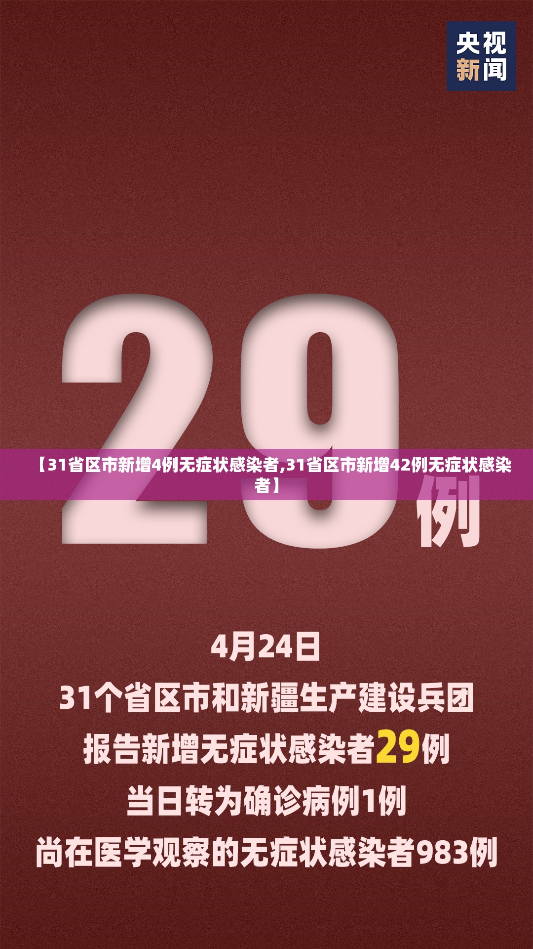 【31省区市新增4例无症状感染者,31省区市新增42例无症状感染者】 【31省区市新增4例无症状感染者,31省区市新增42例无症状感染者】