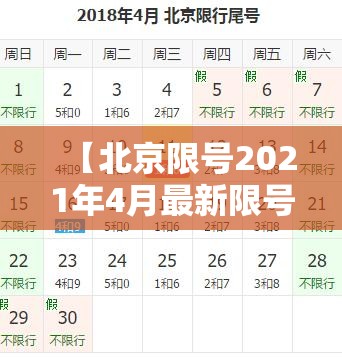 【北京限号2021年4月最新限号表,2021北京限号表最新】 【北京限号2021年4月最新限号表,2021北京限号表最新】