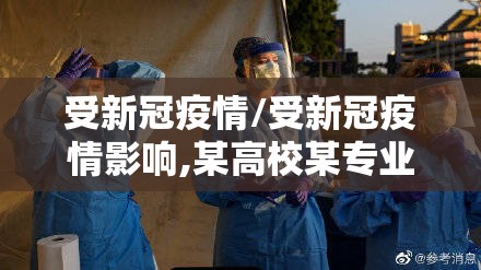 受新冠疫情/受新冠疫情影响,某高校某专业开展在线教育