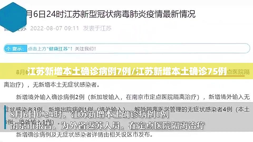 江苏新增本土确诊病例7例/江苏新增本土确诊75例