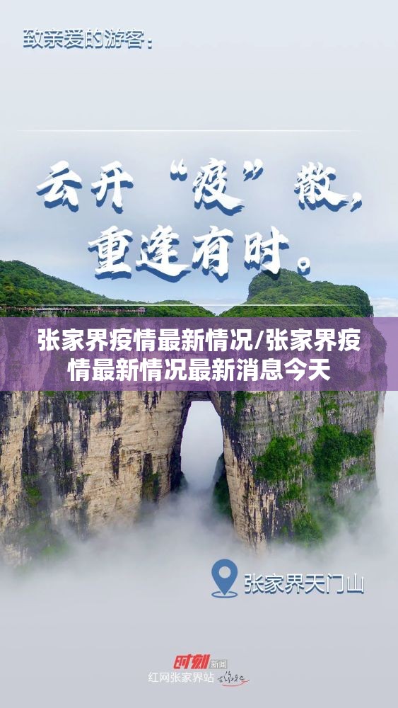 张家界疫情最新情况/张家界疫情最新情况最新消息今天 张家界疫情最新情况/张家界疫情最新情况最新消息今天