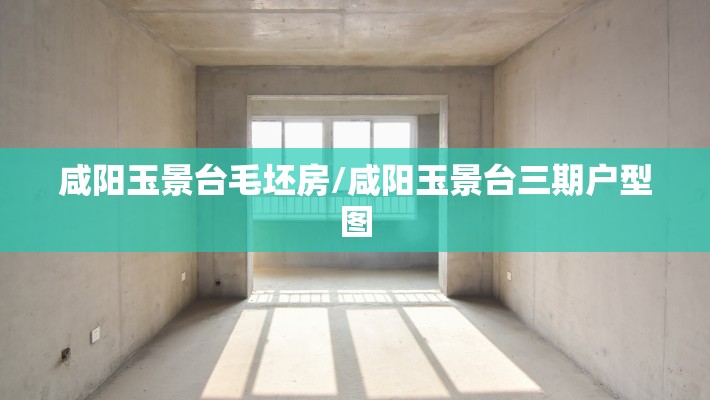咸阳玉景台毛坯房/咸阳玉景台三期户型图 咸阳玉景台毛坯房/咸阳玉景台三期户型图