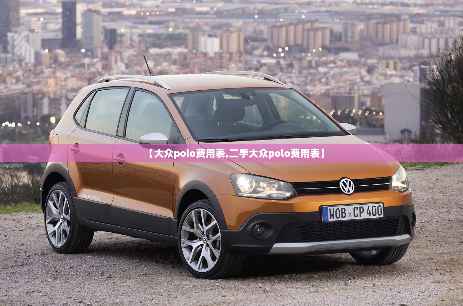 【大众polo费用表,二手大众polo费用表】 【大众polo费用表,二手大众polo费用表】