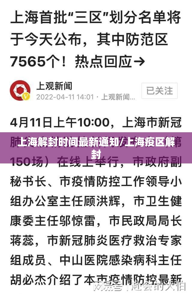 上海解封时间最新通知/上海疫区解封 上海解封时间最新通知/上海疫区解封
