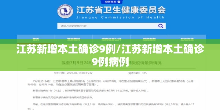 江苏新增本土确诊9例/江苏新增本土确诊9例病例 江苏新增本土确诊9例/江苏新增本土确诊9例病例