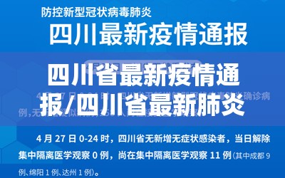 四川省最新疫情通报/四川省最新肺炎疫情 四川省最新疫情通报/四川省最新肺炎疫情
