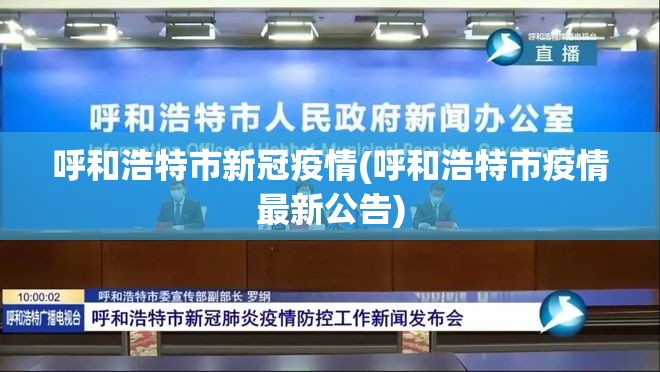 呼和浩特市新冠疫情(呼和浩特市疫情最新公告) 呼和浩特市新冠疫情(呼和浩特市疫情最新公告)