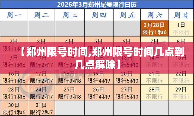 【郑州限号时间,郑州限号时间几点到几点解除】
