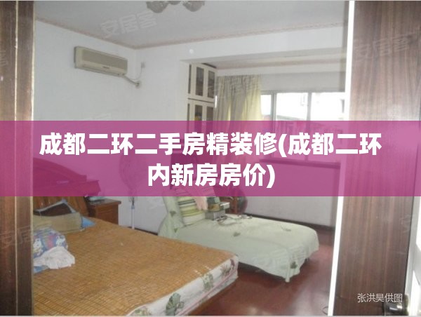 成都二环二手房精装修(成都二环内新房房价) 成都二环二手房精装修(成都二环内新房房价)