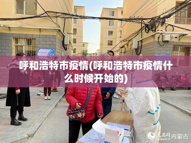 呼和浩特市疫情(呼和浩特市疫情什么时候开始的)