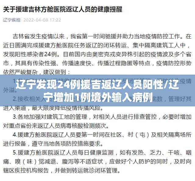 辽宁发现24例援吉返辽人员阳性/辽宁增加1例境外输入病例 辽宁发现24例援吉返辽人员阳性/辽宁增加1例境外输入病例