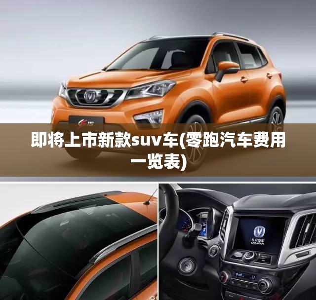 即将上市新款suv车(零跑汽车费用一览表)