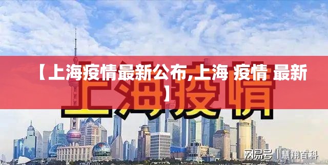 【上海疫情最新公布,上海 疫情 最新】
