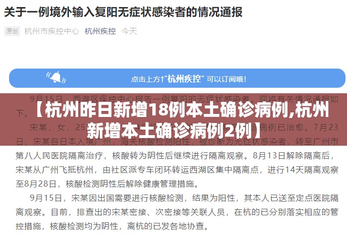 【杭州昨日新增18例本土确诊病例,杭州新增本土确诊病例2例】 【杭州昨日新增18例本土确诊病例,杭州新增本土确诊病例2例】