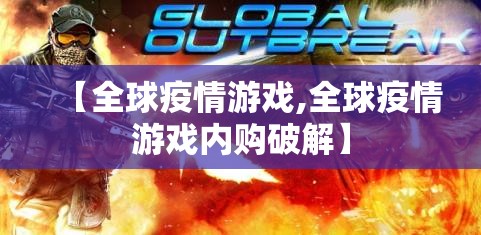 【全球疫情游戏,全球疫情游戏内购破解】